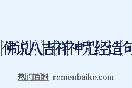佛说八吉祥神咒经造句是什么意思的图片